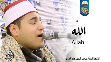 "له ما في السمٰوات وما في الارض" 💛✨كروان الشباب ❣️ القارئ الشيخ محمد ايمن عبدالعزيز ♥️