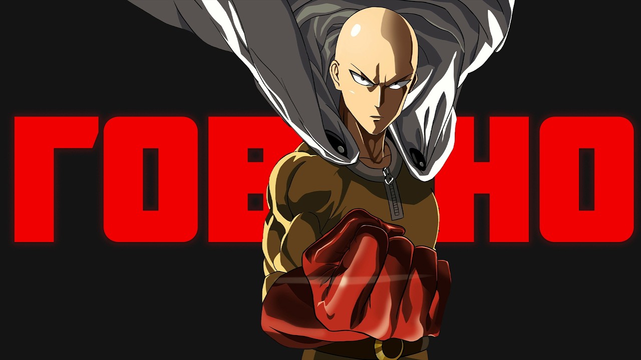 ПОЧЕМУ 3 СЕЗОН ВАНПАНЧМЕНА ТАК ПЛОХ?