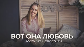 Вот она любовь | Марина Севастиян (Official Video) chords