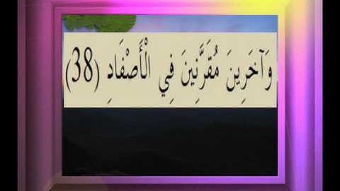 القرآن الكريم سورة ص الأية 38