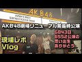 【ヲタ活Vlog】17年以上通った現劇場のラスト「AKB48劇場リニューアル前 最終公演」に行ってきたVlog【AKB48/劇場公演】