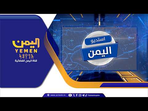 الدعم السعودي لليمن ..  امتداد لمواقف ثابتة ودور استراتيجي