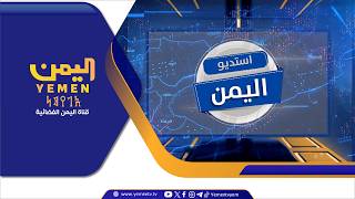 الدعم السعودي لليمن ..  امتداد لمواقف ثابتة ودور استراتيجي