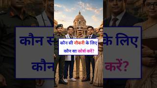 हर स्टूडेंट को ये वीडियो देखना चाहिए! 🤯 नौकरी vs कोर्स | Full Career Guide #GovtJobs #CareerGuidance