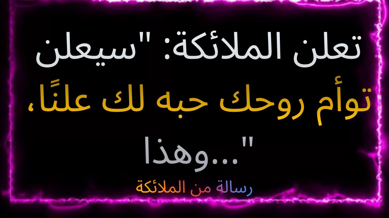 💌💌تعلن الملائكة: 