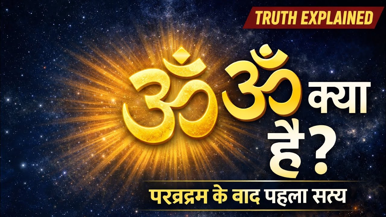 Om Kya Hai? | Science + Shastra Truth | No Story Only Reality