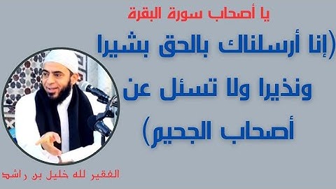 63- (إنا أرسلناك بالحق بشيرا ونذيرا ولا تسئل عن أصحاب الجحيم) يا أصحاب سورة البقرة