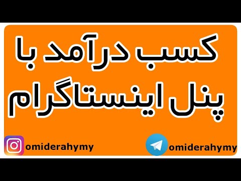 کسب درآمد از پنل اینستاگرام