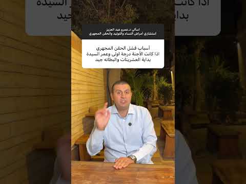 أسباب فشل الحقن المجهري اذا كانت الأجنه درجه أولى وعمر السيده بدايه العشرينات والبطانه جيده