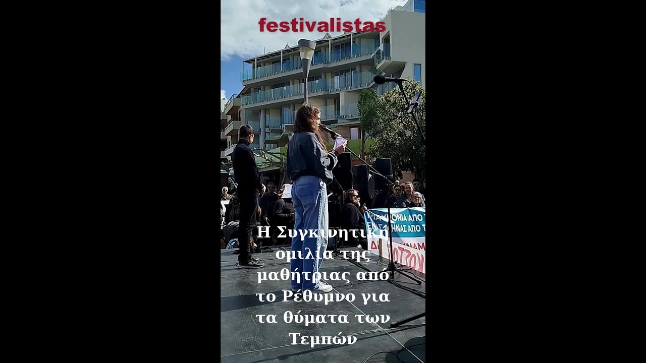 Η Συγκινητική ομιλία και το τραγούδι της μαθήτριας από το Ρέθυμνο για τα θύματα των Τεμπών