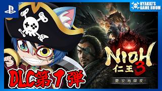【 #仁王3 】#29 戦国オープンフィールド DLC第１弾「慶安地獄変」 ネタバレ注意【 #ひゃっき航海日誌 】