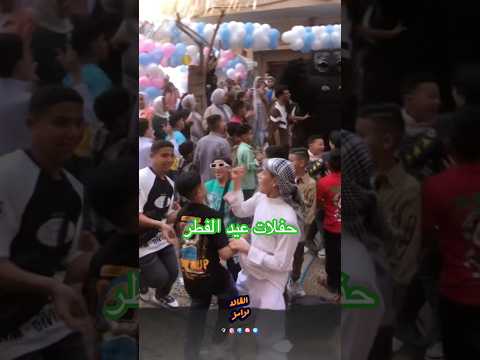 حفلاه عيد الفطر بنفرح الاطفال كل سنه وحضرتكم طيبين القائد درامز
