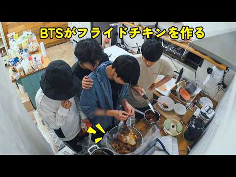 【BTS日本語字幕】BTS「In The SOOP」が一緒にフライドチキンを作った