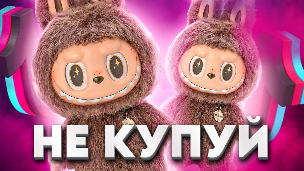 ТЕМНА СТОРОНА ЛАБУБУ