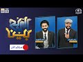 برنامج الربح بي ن مع ياسر العباس و محمد الفهيد حلقة الختام 