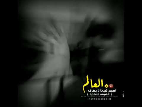 العالم أصبح شي لا يطاق حالات واتساب