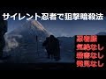 ヒットマン 2017 - 「逆位」忍者で狙撃暗殺方法 (忍者服のみ、気絶なし、殺害なし、発見なし)