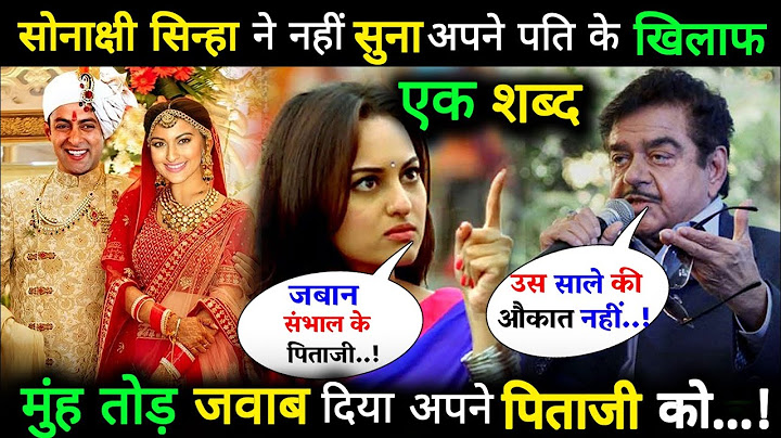 Sonakshi Sinha ने नहीं सुना अपने पति के खिलाफ एक शब्द, दिया मुंहतोड़ जवाब अपने पिताजी को!Salman Khan