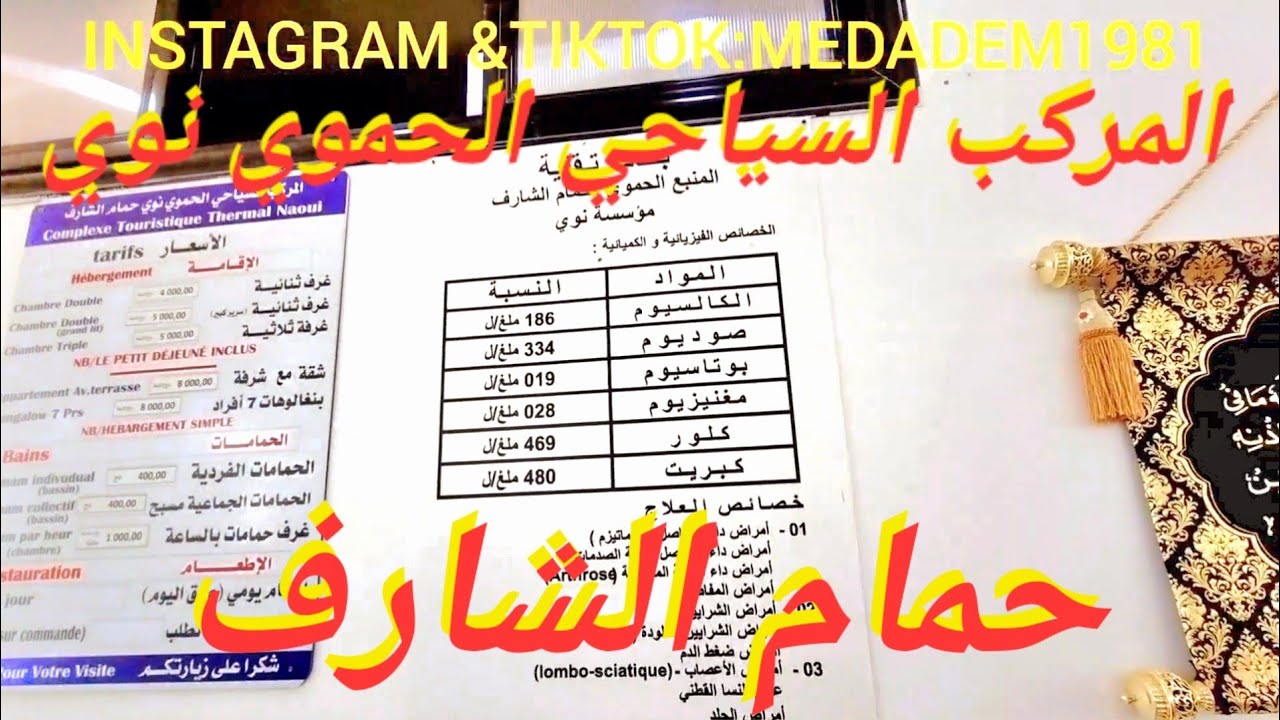 المركب السياحي الحموي نوي حمام الشارف ولاية الجلفة