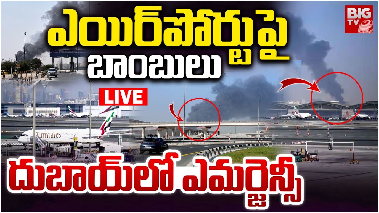 Iranian Drone hit Dubai Airport LIVE | Emergency in UAE | దుబాయ్‌ ఎయిర్‌పోర్టుపై బాంబులు | BIG TV
