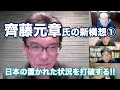齊藤元章氏の新構想①〜日本の置かれた状況を打破する