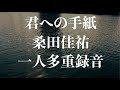 【完コピ / 歌詞付き】君への手紙 - 桑田佳祐 - 映画「金メダル男」主題歌 - COVER