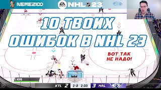 НЕ ДЕЛАЙ ТАК! 10 ОШИБОК В NHL 23