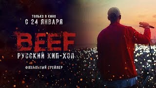 BEEF: РУССКИЙ ХИП-ХОП | RUSSIAN HIP-HOP Финальный трейлер, 16+ BEEF: РУССКИЙ ХИП-ХОП | RUSSIAN HIP-HOP Финальный трейлер, 16+