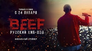 BEEF: Русский Хип-Хоп (2019) - Финальный трейлер