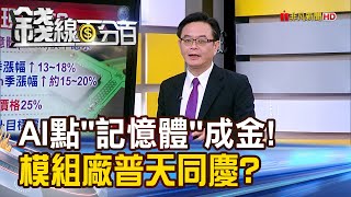 《AI點'記憶體'成金! 模組廠普天同慶?》【錢線百分百】202405097│非凡財經新聞│