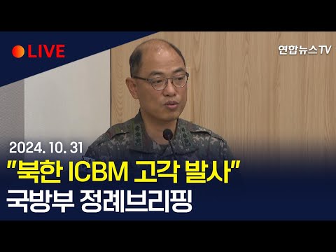 [생중계]  합참 &amp;quot;북 탄도미사일 1천km 비행&amp;quot;…<strong>ICBM</strong> 추정｜핵실험 징후까지…이 시각 국방부/ 연합뉴스TV (YonhapnewsTV)