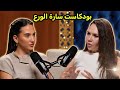 بودكاست سارة الورع كامل صدمة 
