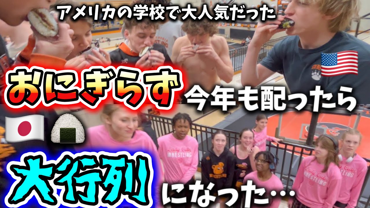 大好評だったおにぎらずを今年も配ったら大行列&争奪戦になった😳アメリカ生活｜バイリンガル育児｜3児ママ｜黒人ハーフ｜国際結婚｜海外の反応