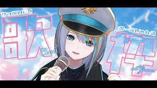 【 歌枠 】カッコイイ 歌はすき？広ジャンル曲歌えます！！うまぴょい伝説 /能動的三分間/転生林檎【#ラティLIVE / KARAOKE / Vsinger ラティオ・ユィリス 】