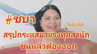 ชบาสรุปกระแสมาแรงทุกสำนักชนแล้วต้องออก16/6/68