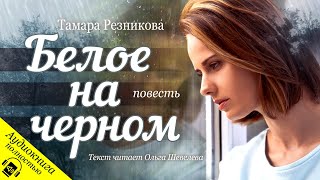 Белое на черном │ Тамара Резникова │ Аудиокниги христианские