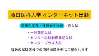 インターネット出願 操作手順 動画 藤田医科大学 Fujita Health University