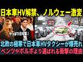 【海外の反応】「極寒に日本車が耐えられるのか?w」北欧のタクシー会社がドイツ製ディーゼル社と日本車のプリウスを導入した結果…?