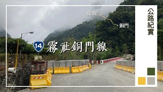 新橫貫公路霧社銅門線 原臺14線東段路況(龍澗–銅門) 20210321｜Provincial Highway 14 Road Condition East Section 20210321