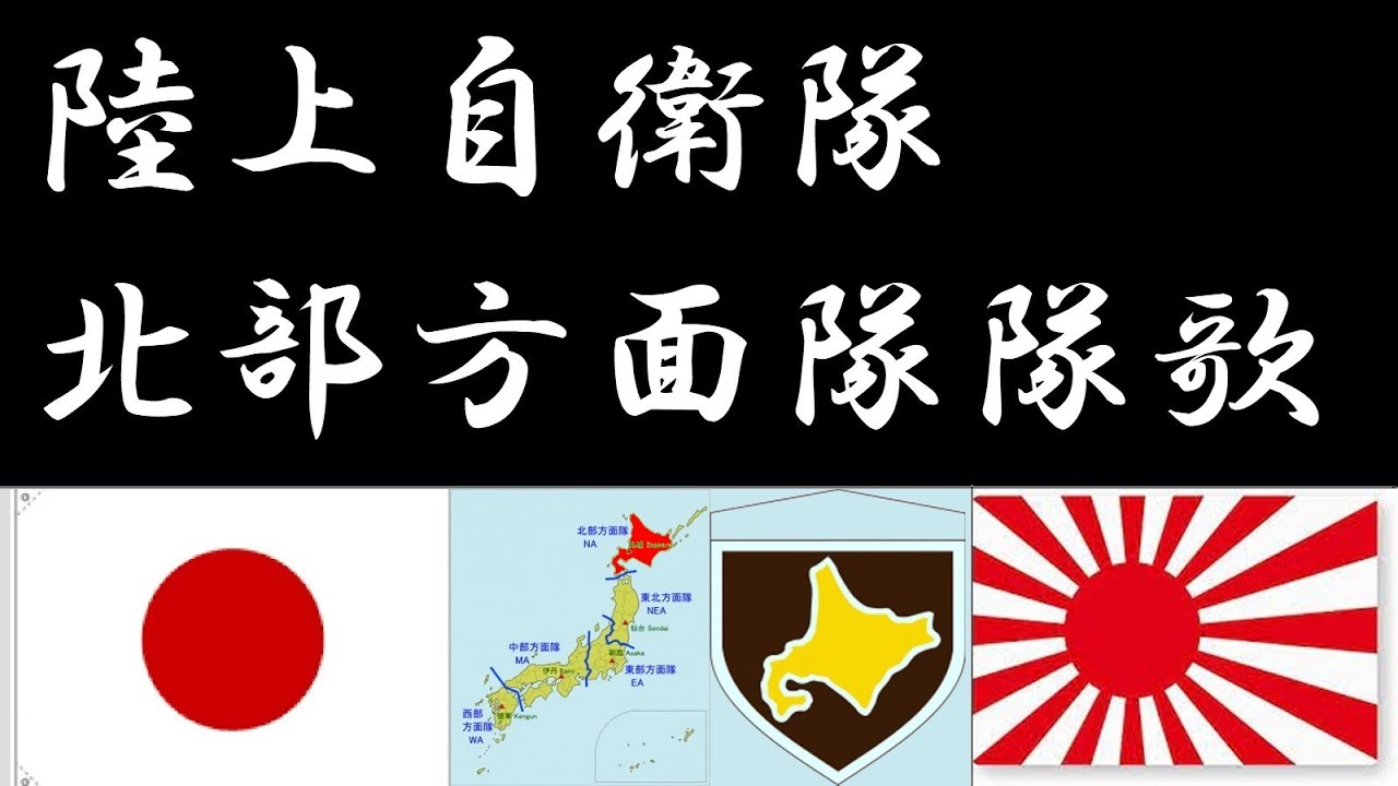 北部方面隊歌 YouTube