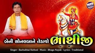 Bachubhai Rathod New Mandli Bhajan | Beni Sonalbane Tedavo Bhathiji