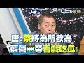 唐:蔡英文連任已進入人事法律為所欲為的地步 少康戰情室 20200120