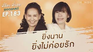 พี่อ้อยพี่ฉอดพอดแคสต์ EP.183 | ยิ่งนาน ยิ่งไม่ค่อยรัก