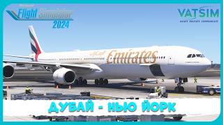 MSFS 2024 | Дубай - Нью Йорк | Aerosoft A340-600 | VATSIM | Прямой Эфир №236