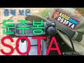 Summits On The Air산정상교신 둔주봉 아마추어무선