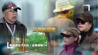 《金牌调解》父母的纪念 20230421