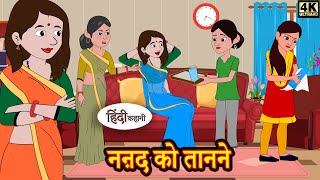 नऩद को तानने - Kahaniya | Hindi Story | Moral Stories | Hindi Stories | Bedtime Stories