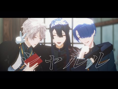【にじさんじMMD】シャルル【VΔLZ】