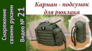 Карман подсумок для рюкзака. Снаряжение своими руками.