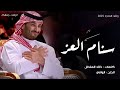 سنام العز راشد الماجد 2025 اغنية اليوم الوطني سنام العز 